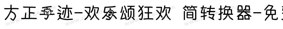 方正手迹-欢乐颂狂欢 简转换器字体转换